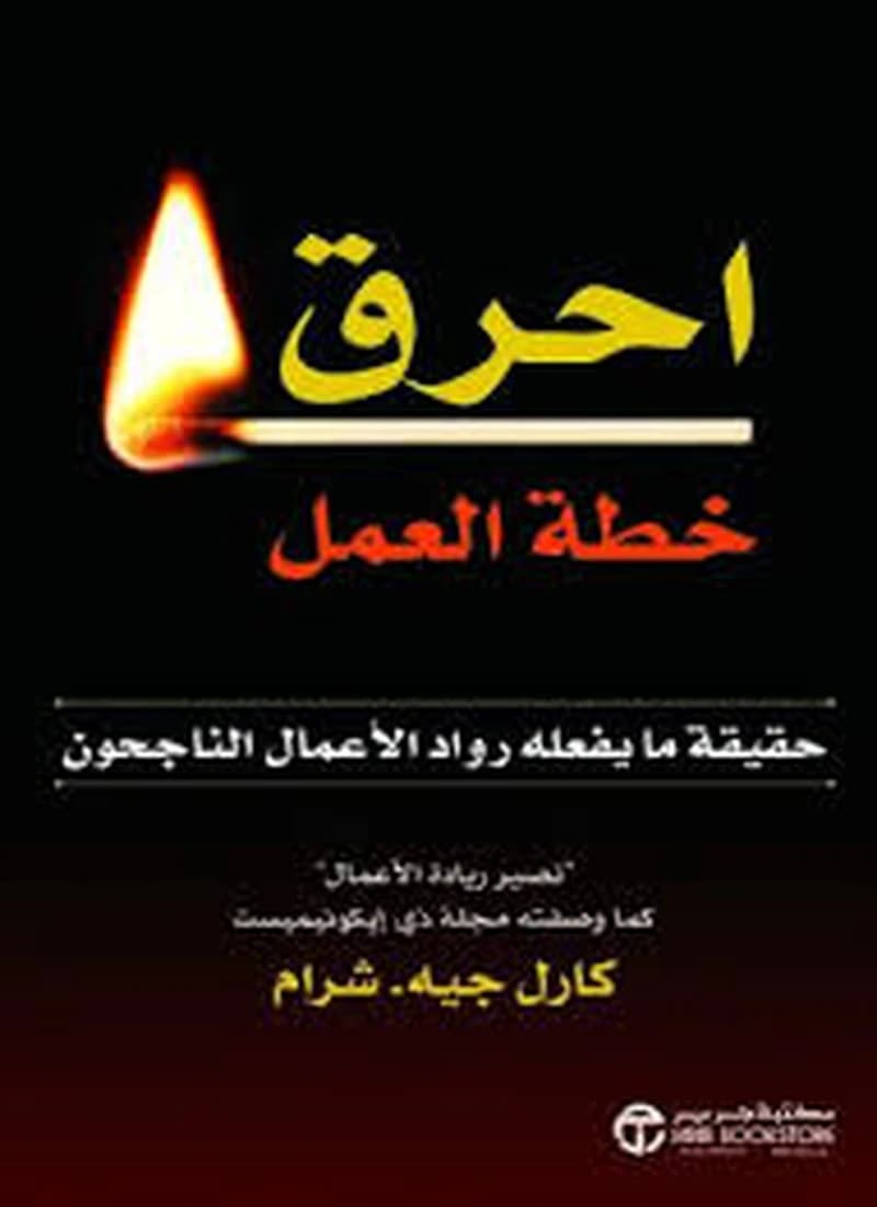احرق خطة العمل