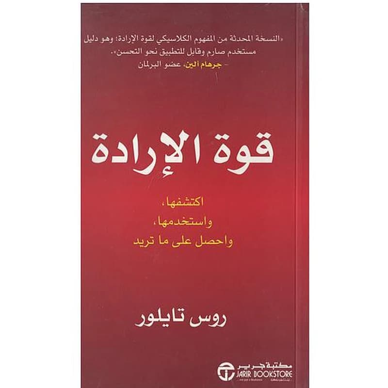 قوة الإرادة اكتشفها و استخدمها