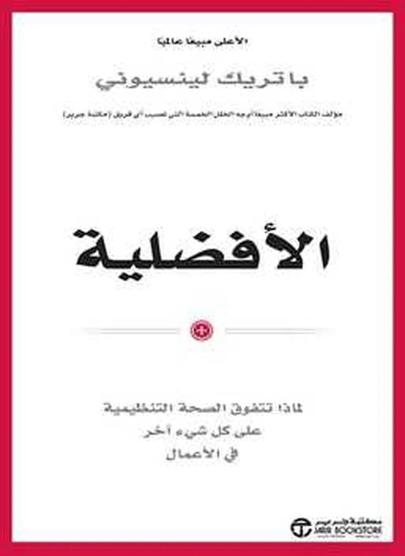 الأفضلية