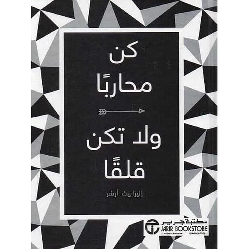 كن محاربا ولا تكن قلقا
