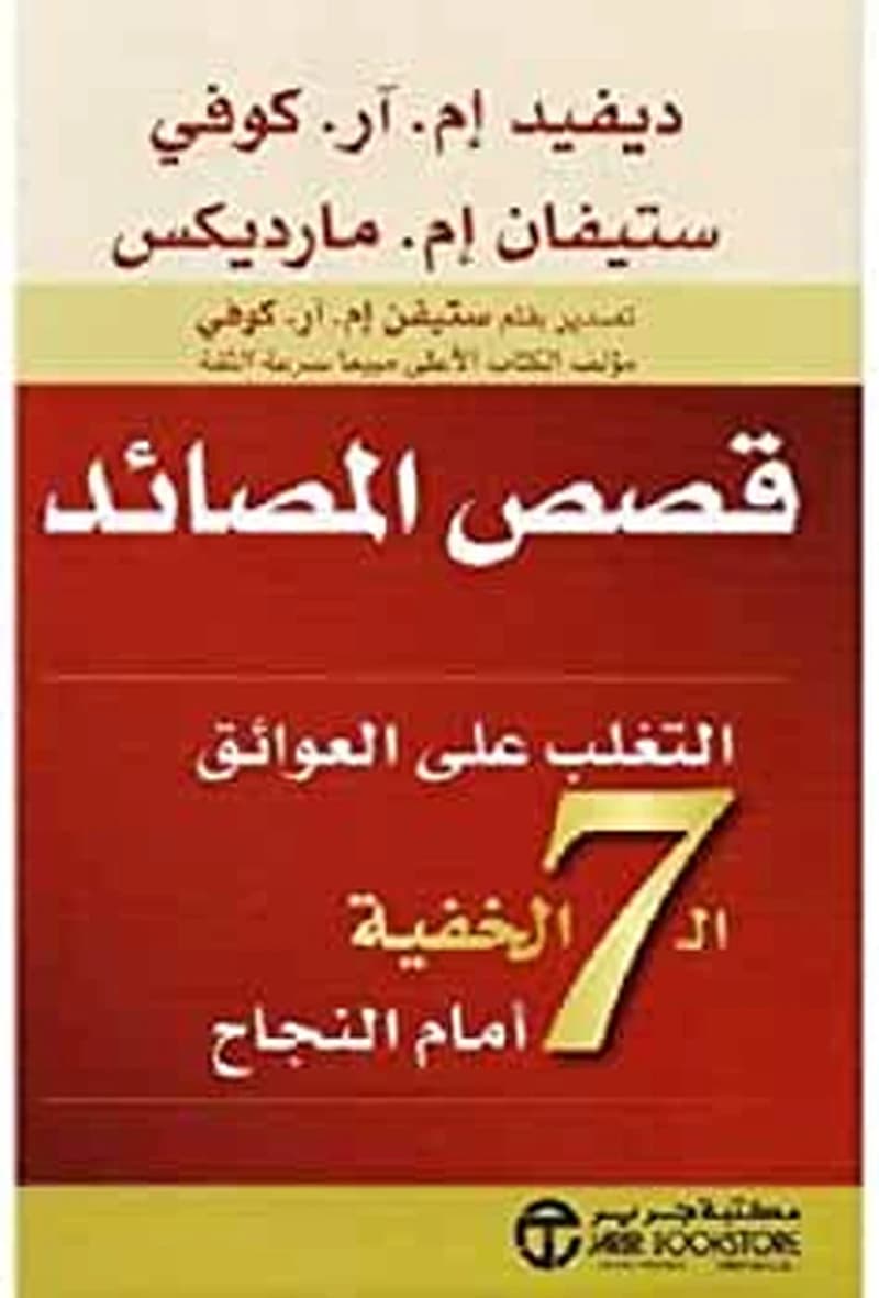 قصص المصائد التغلب على العوائق السبع الخفية أمام النجاح