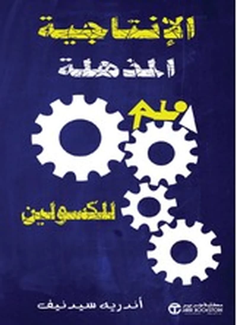 الإنتاجية المذهلة للكسولين