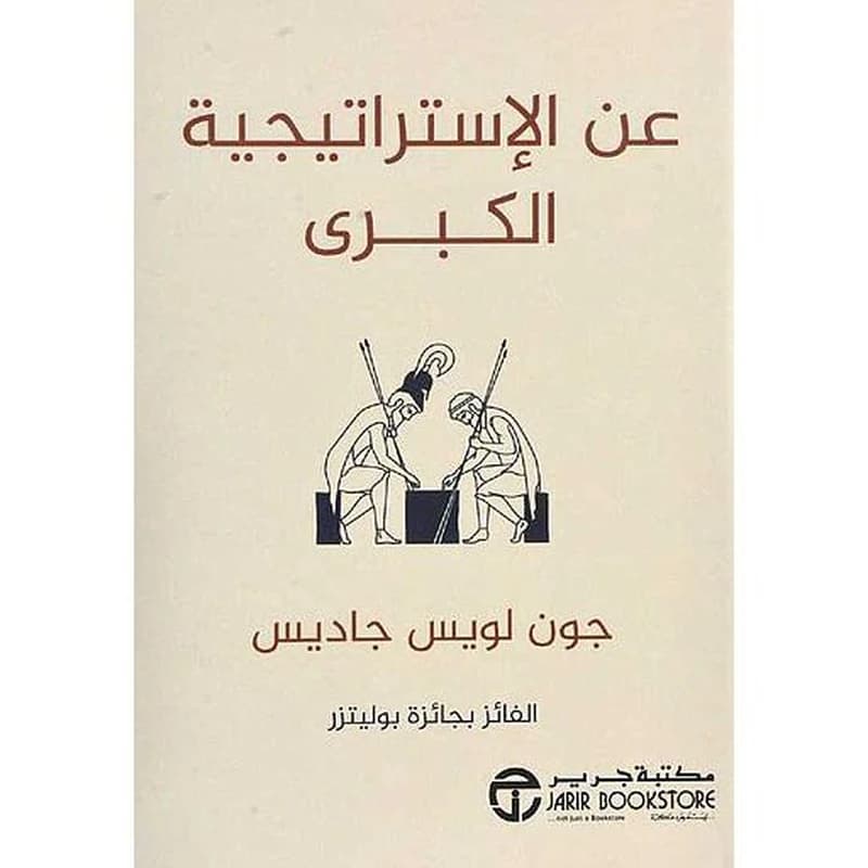 عن الإستراتيجية الكبرى