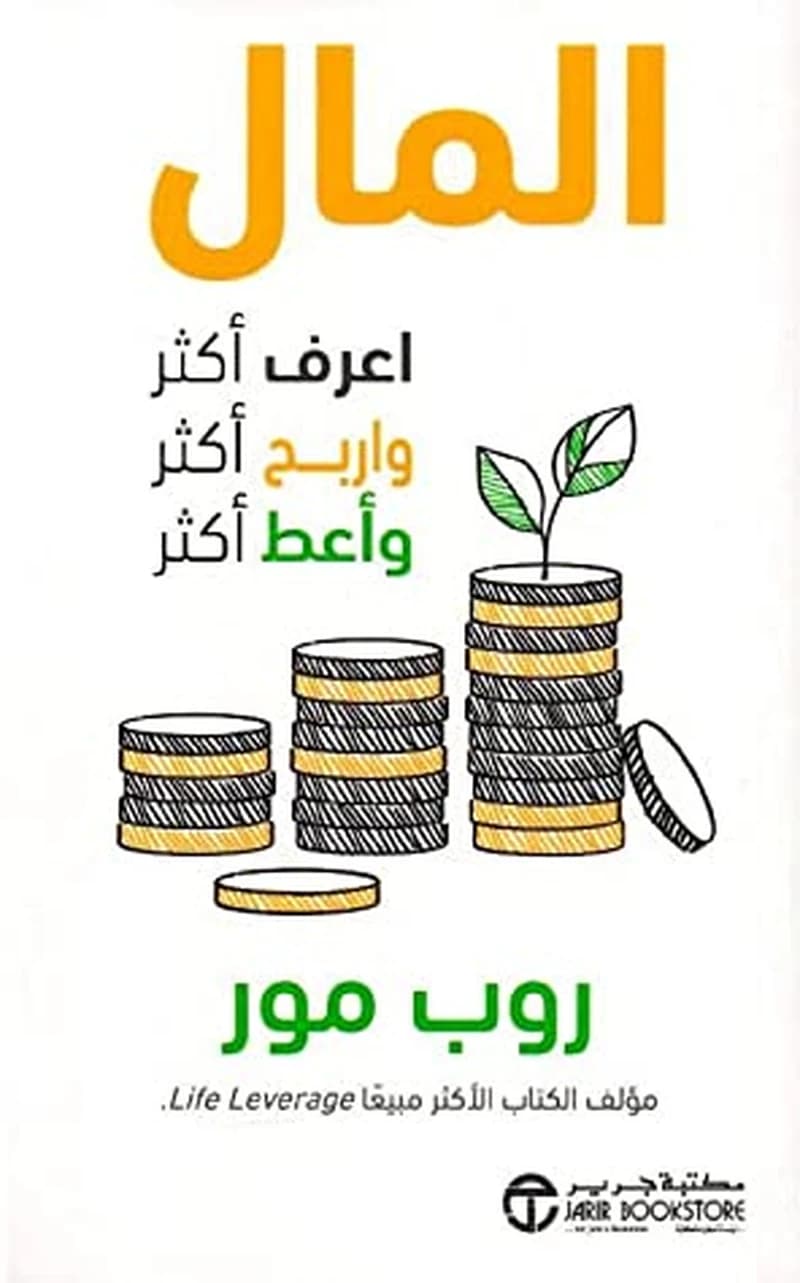 المال اعرف أكثر واربح أكثر وأعط أكثر
