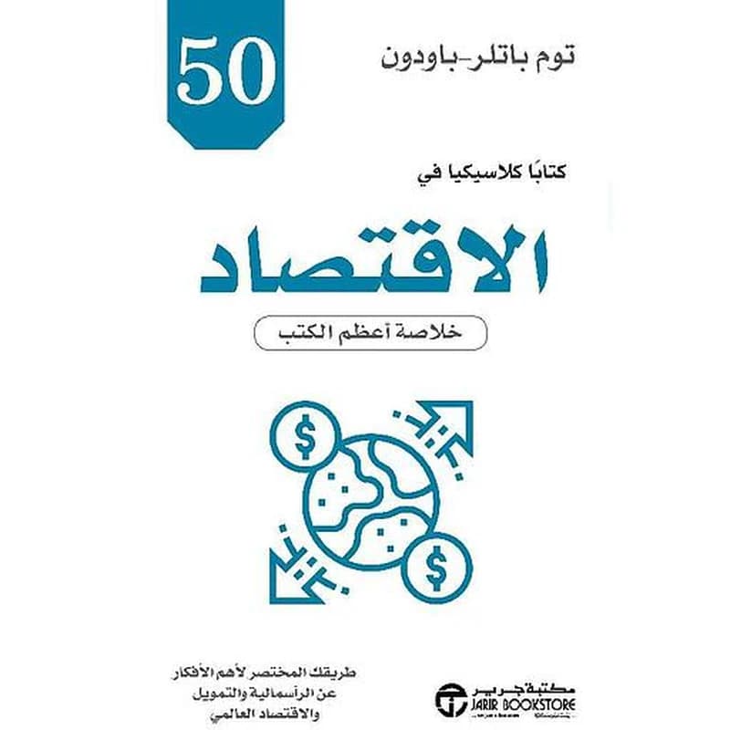 50 كتاباً كلاسيكيا في الاقتصاد: خلاصة أعظم الكتب