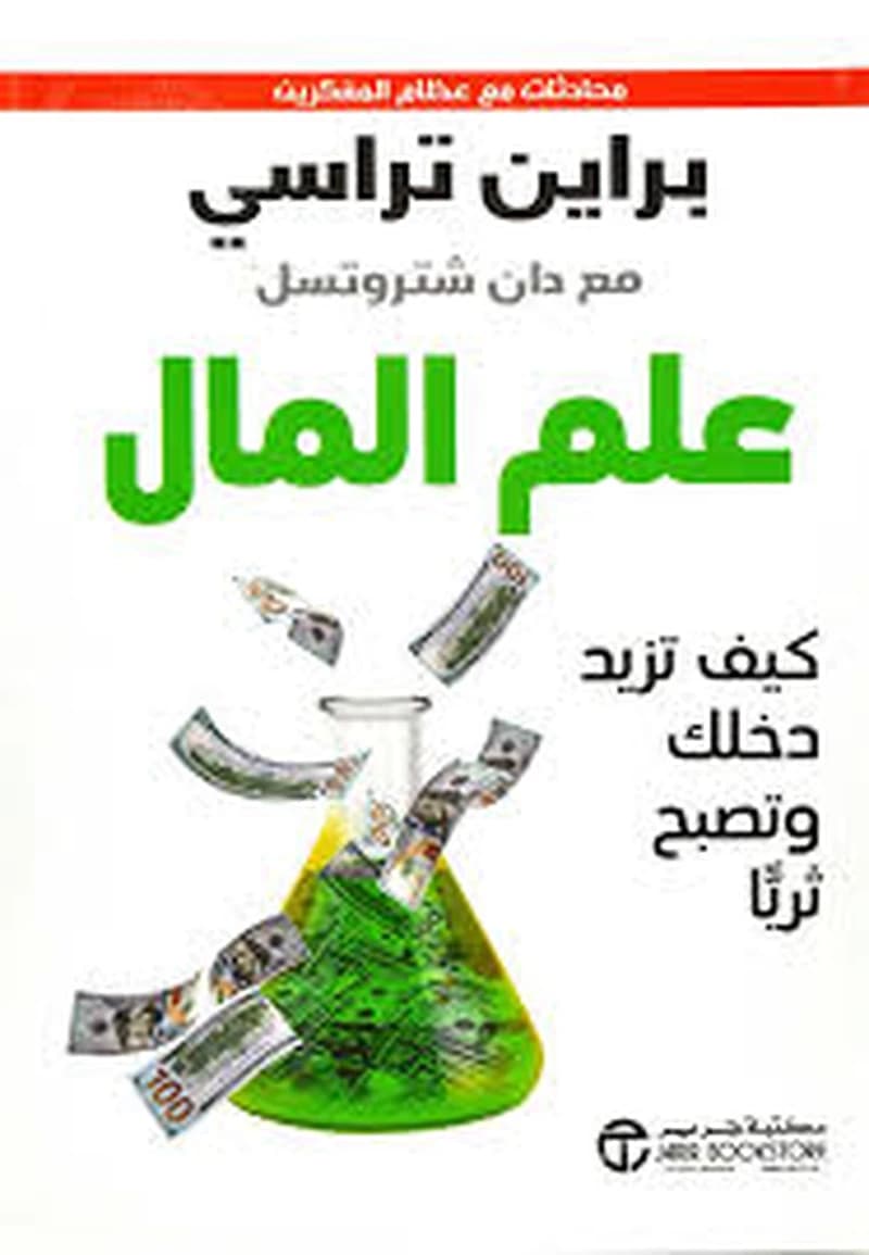 علم المال كيف تزيد دخلك وتصبح ثريا
