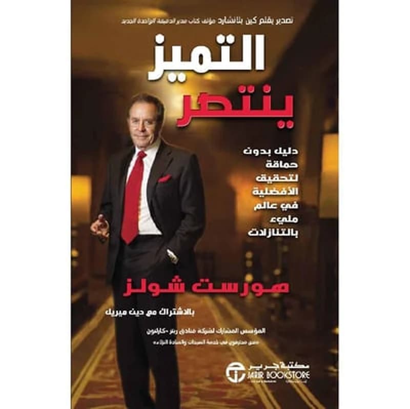 التميز ينتصر