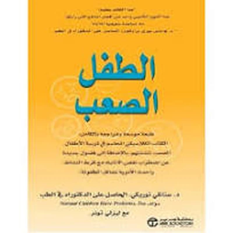 الطفل الصعب