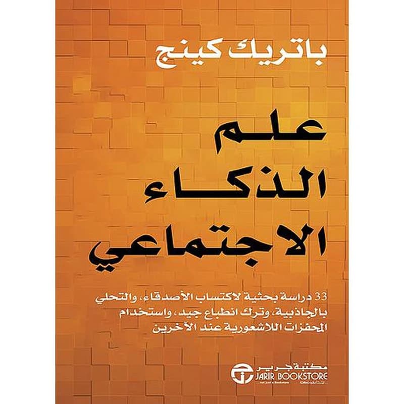 علم الذكاء الاجتماعي