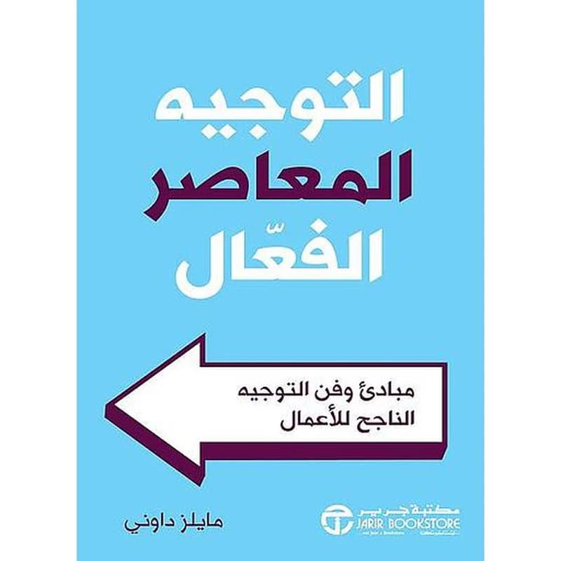 التوجيه المعاصر الفعال - مبادىء وفن التوجيه الناجح للأعمال‎