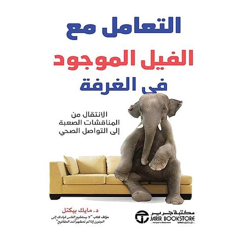 التعامل مع الفيل الموجود في الغرفة