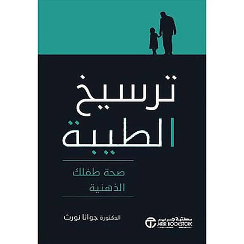 ترسيخ الطيبة صحة طفلك الذهنية