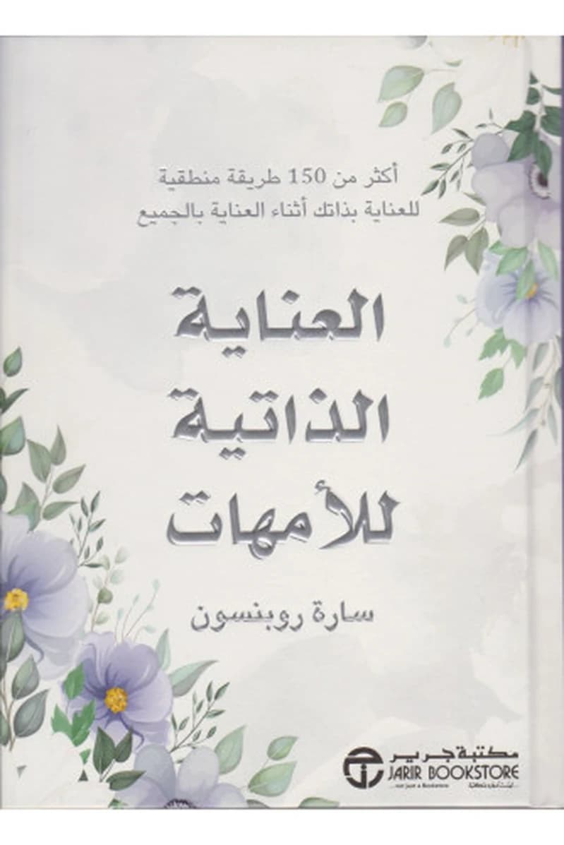 العناية الذاتية للأمهات - أكثر من 150 طريقة منطقية للعناية بذاتك أثناء العناية بالجميع