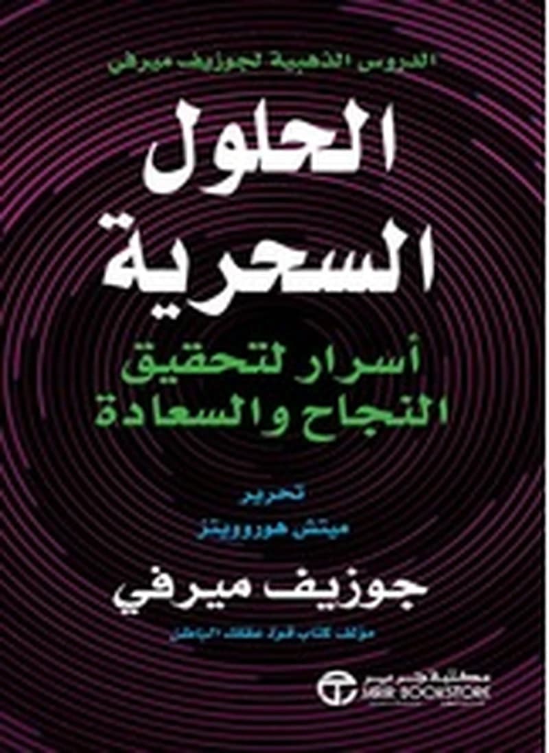 الحلول السحرية أسرار لتحقيق النجاح والسعادة