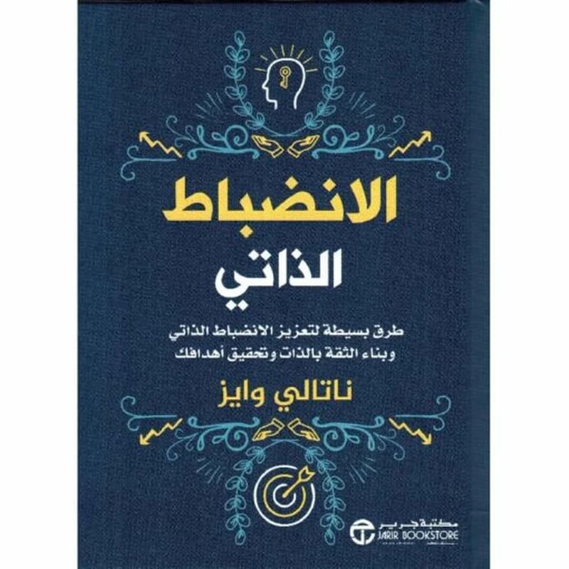 الانضباط الذاتي