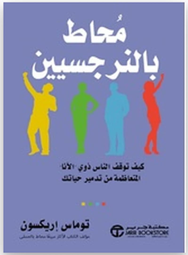 محاط بالنرجسيين