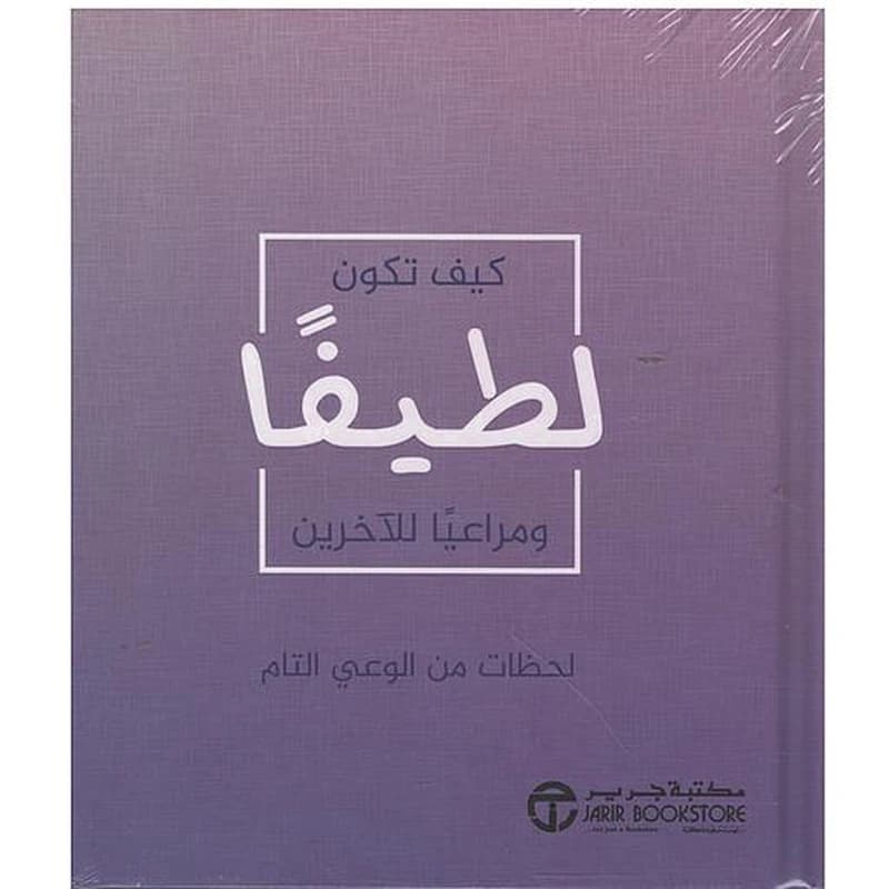 كيف تكون لطيفا ومراعيا الاخرين