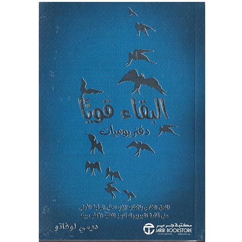 البقاء قويا ( دفتر يوميات )