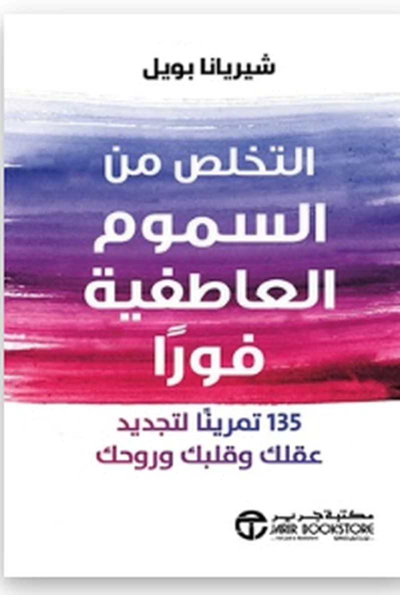 التخلص من السموم العاطفية فورا