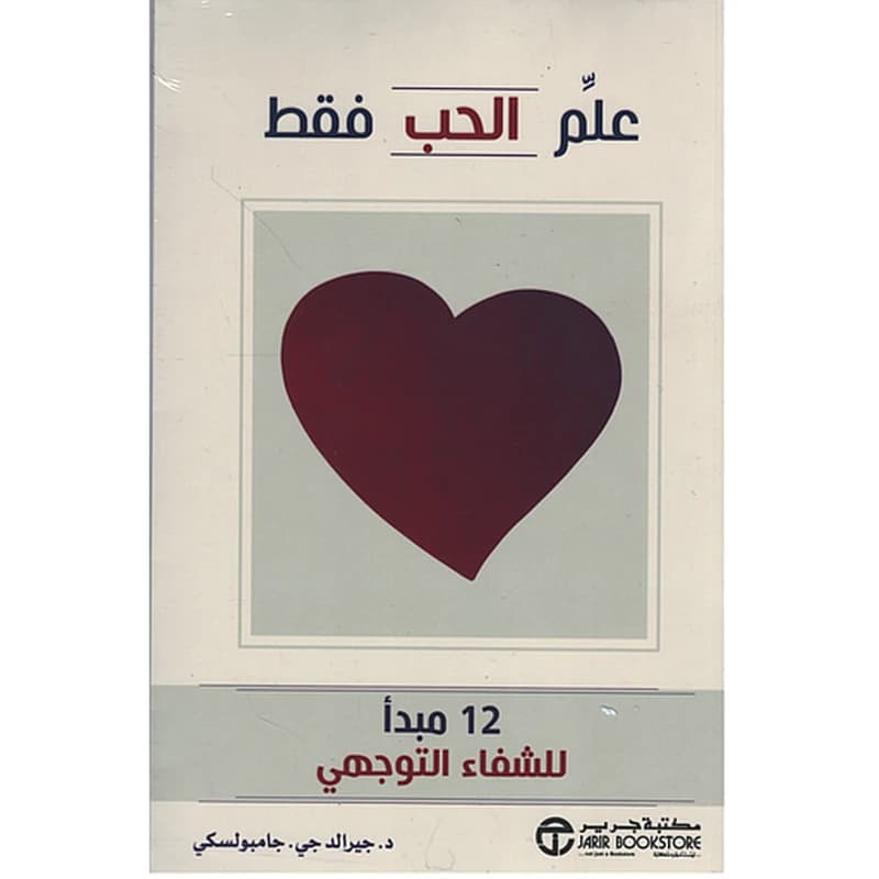 علم الحب فقط 12 مبدأ للشفاء التوجيهي