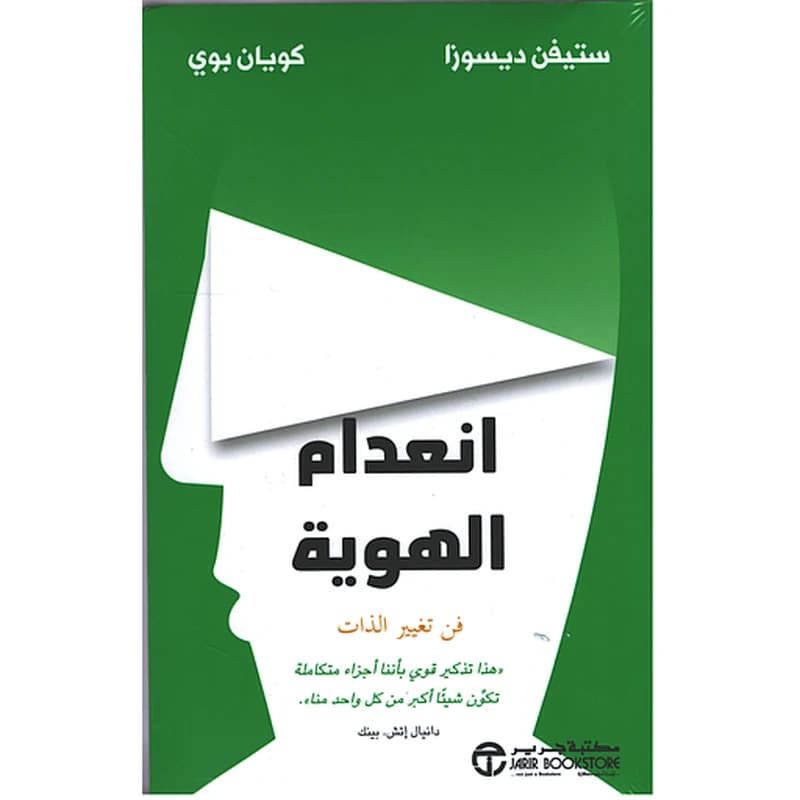 انعدام الهوية فن تغير الذات