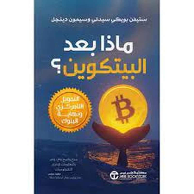 ماذا بعد البيتكوين