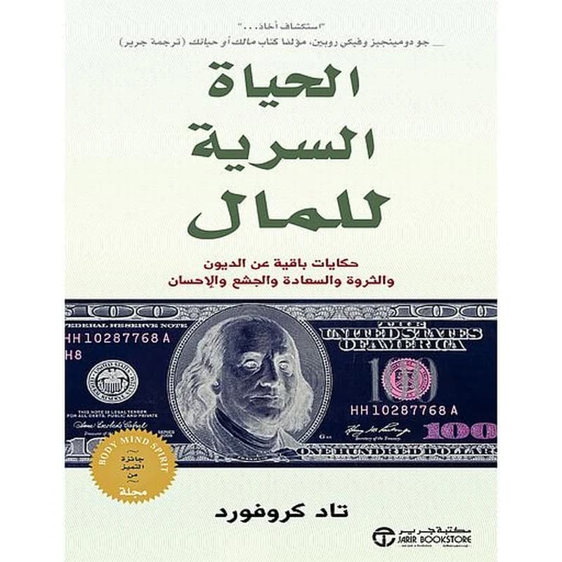 الحياة السرية للمال