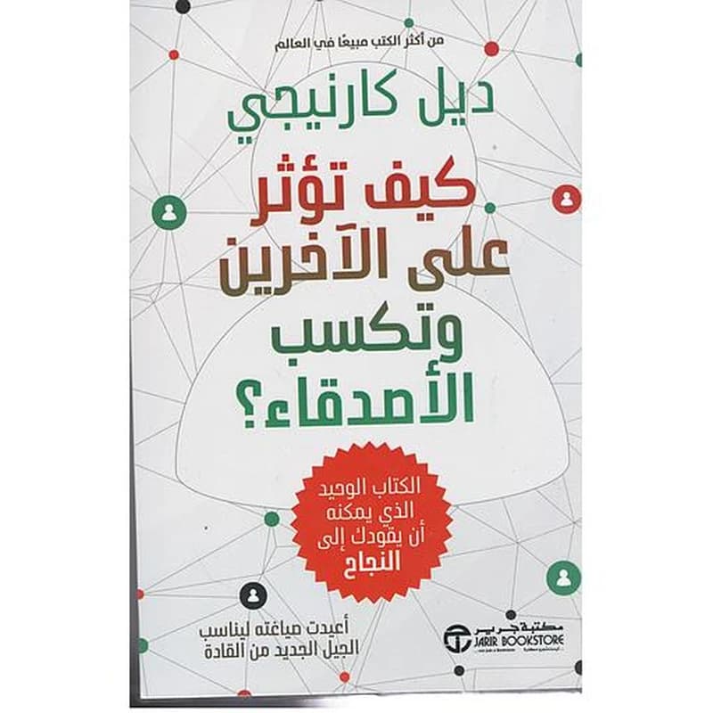 كيف تؤثر على الآخرين وتكسب الأصدقاء - ديل كارنيجي.
