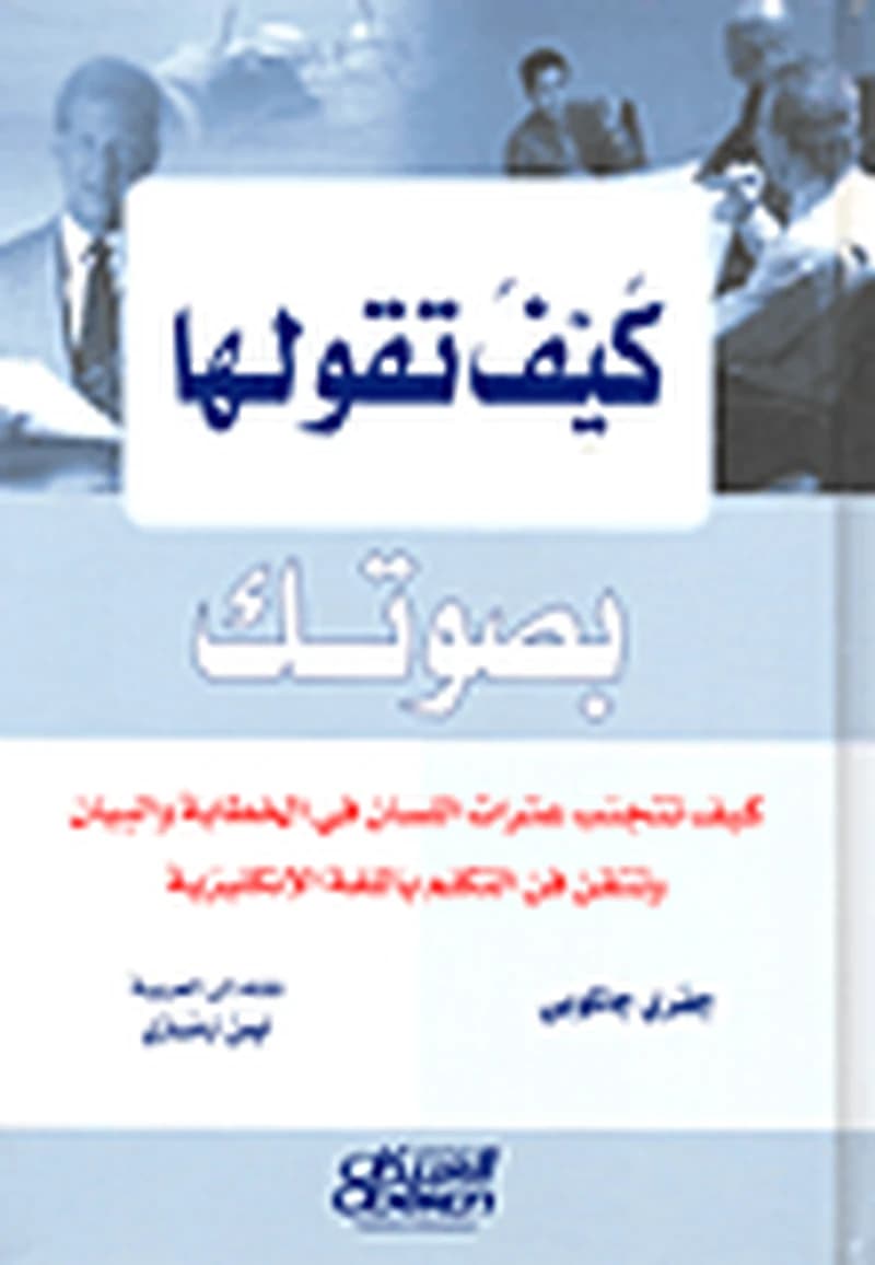 كيف تقولها بصوتك