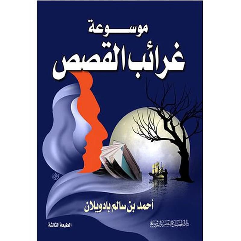موسوعة غرائب القصص
