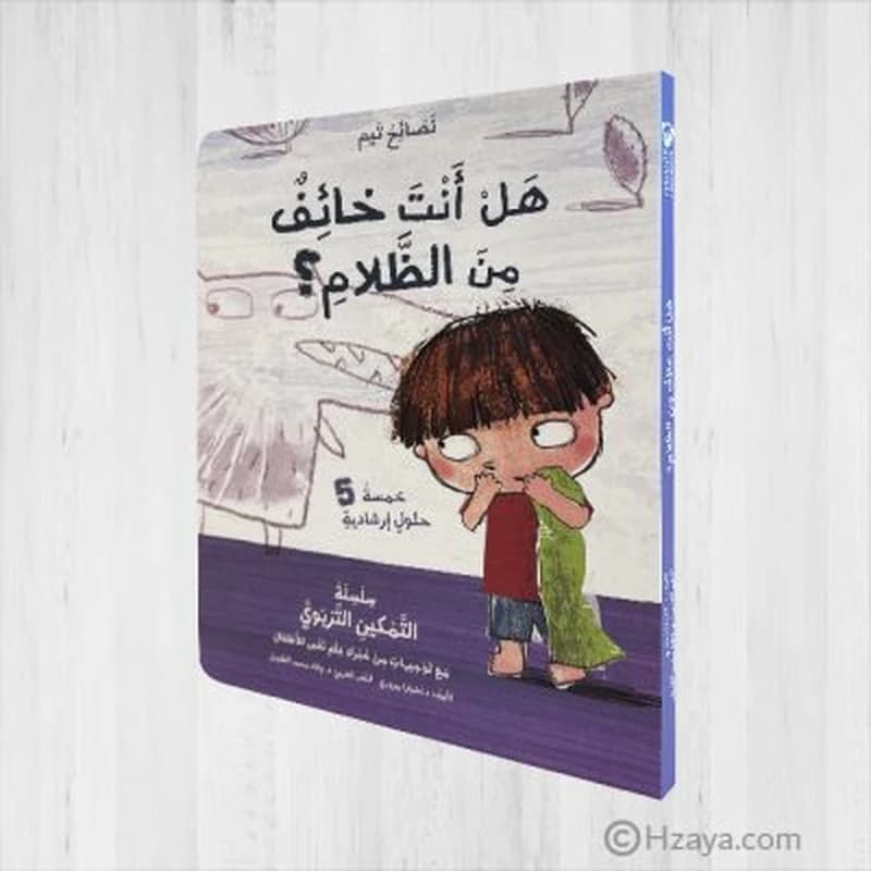 هل أنت خائف من الظلام