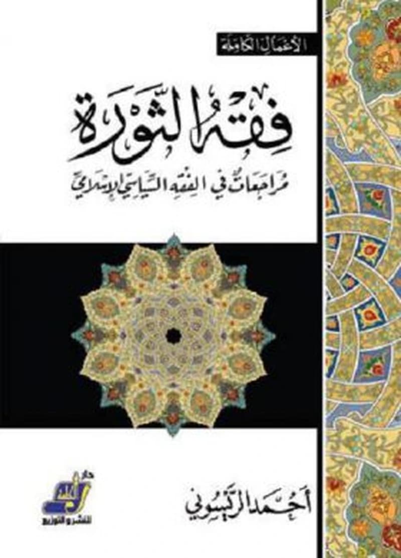 فقه الثورة
