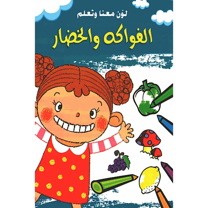 لون معنا وتعلم الفواكه والخضار
