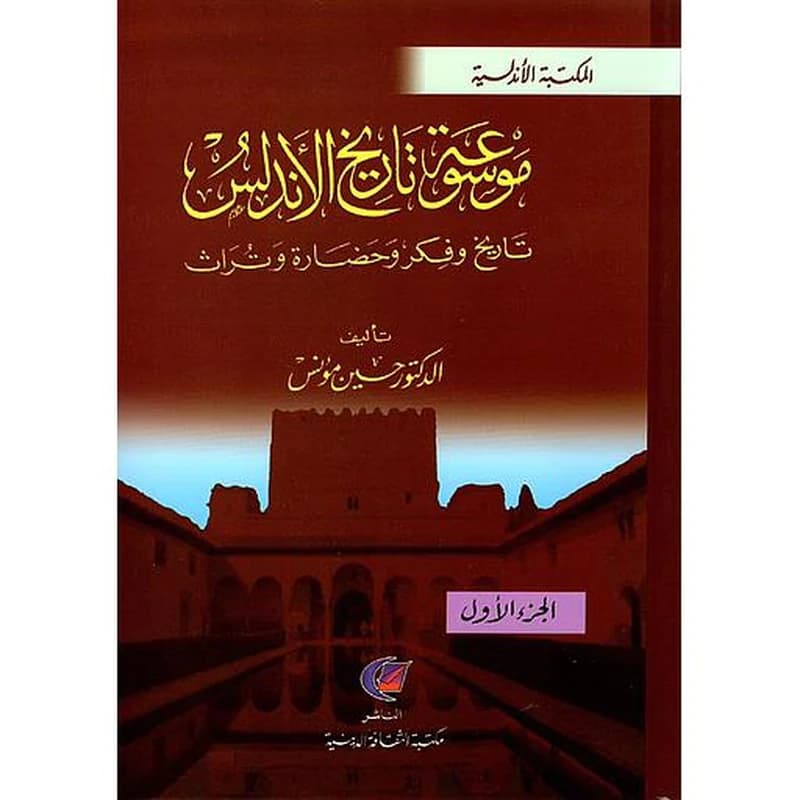 موسوعة تاريخ الأندلس 1