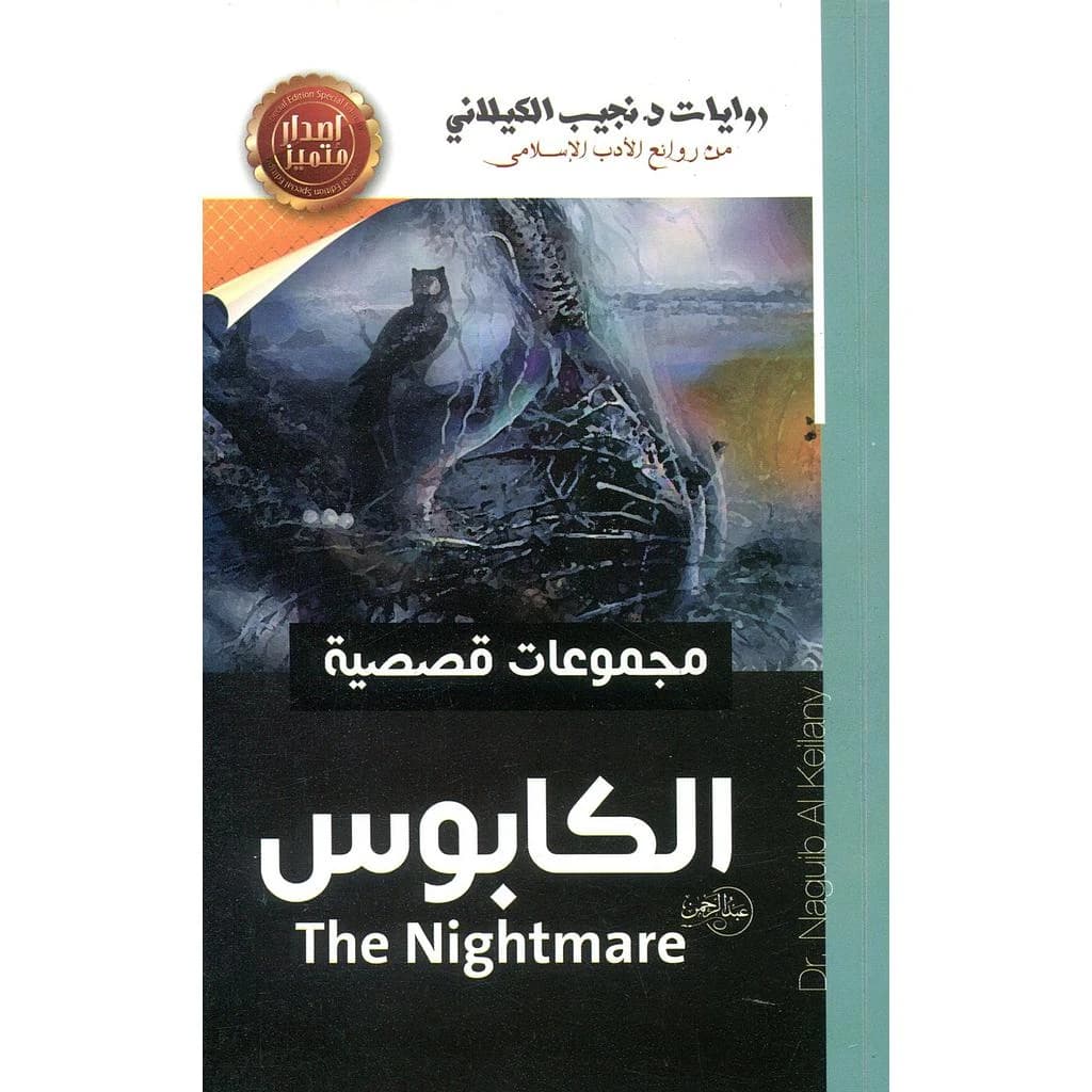 الكابوس
