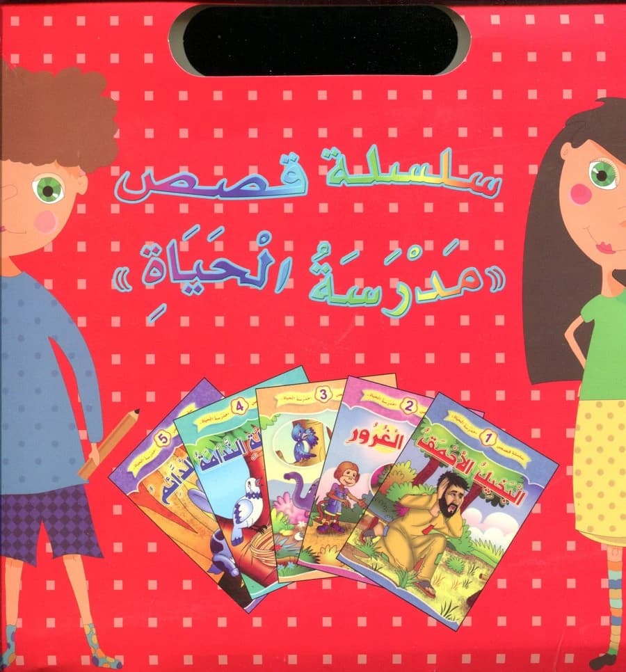 سلسلة قصص مدرسة الحياة 1