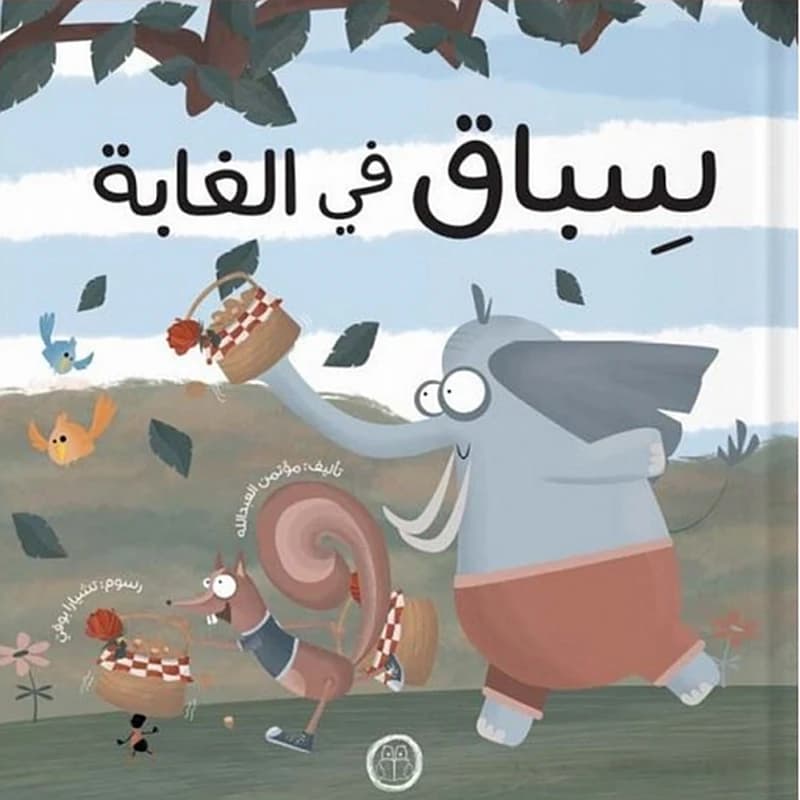 سباق في الغابة