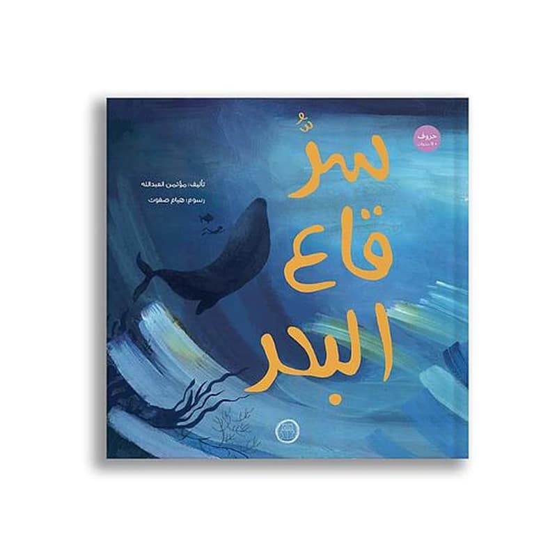 سر قاع البحر