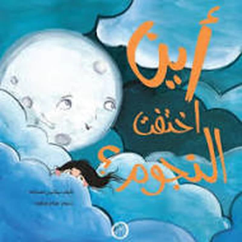 أين اختفت النجوم ؟