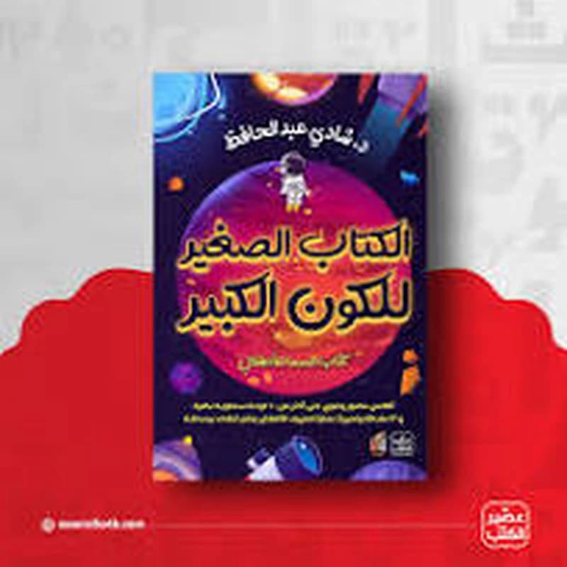 الكتاب الصغير للكون الكبير ( كتاب السما للأطفال )