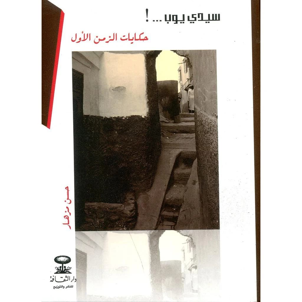 سيدي يوب...! حكايات الزمن الأول