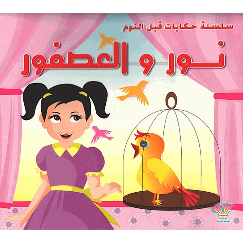 سلسلة حكايات قبل النوم : نور والعصفور