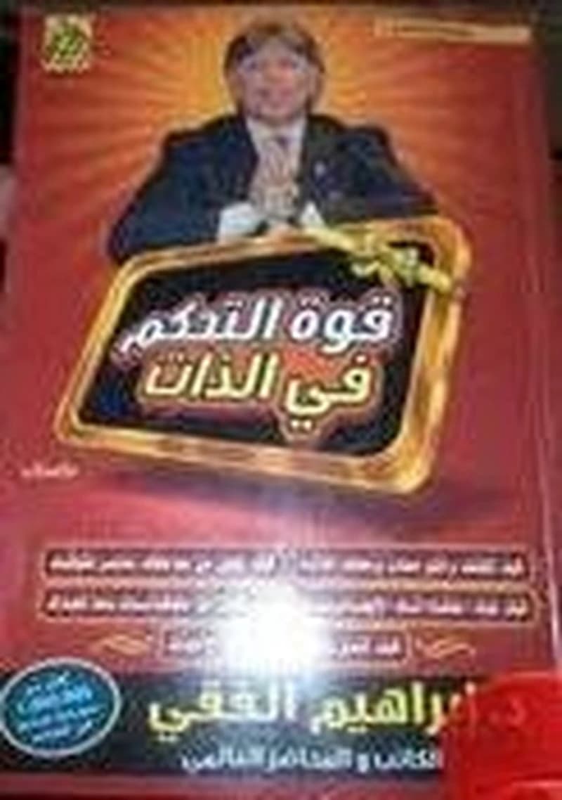 قوة التحكم في الذات