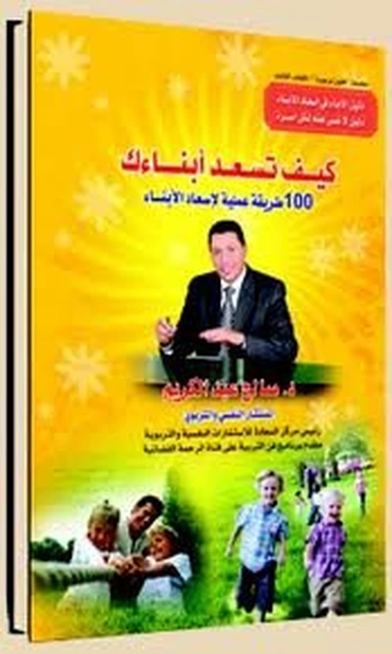 كيف تسعد أبناءك