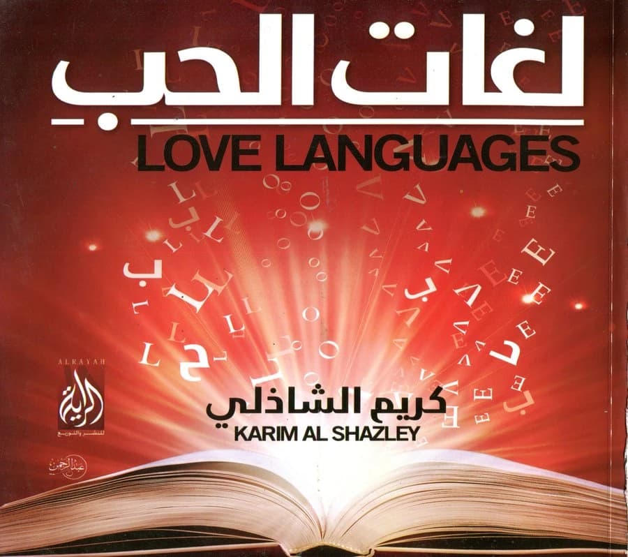 لغات الحب