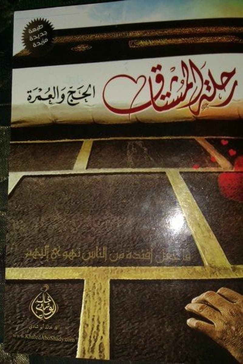 رحلة المشتاق الحج والعمرة