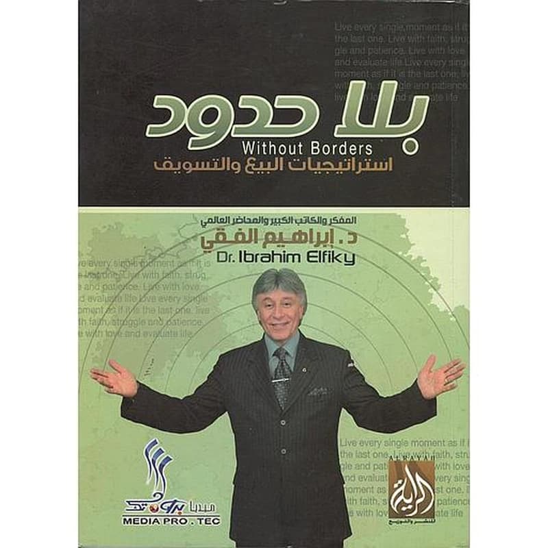 بلا حدود استراتيجيات البيع والتسويق