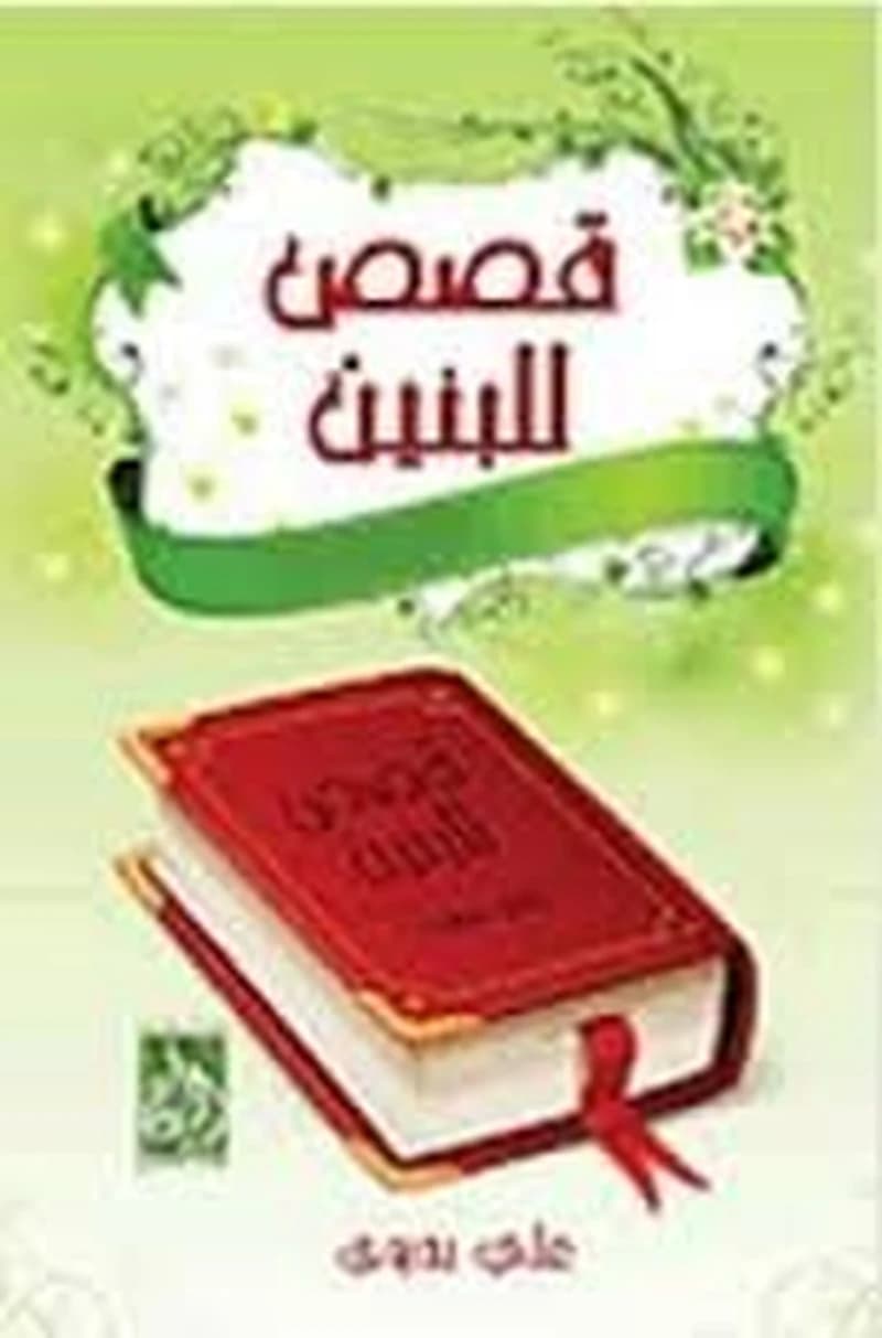قصص للبنين