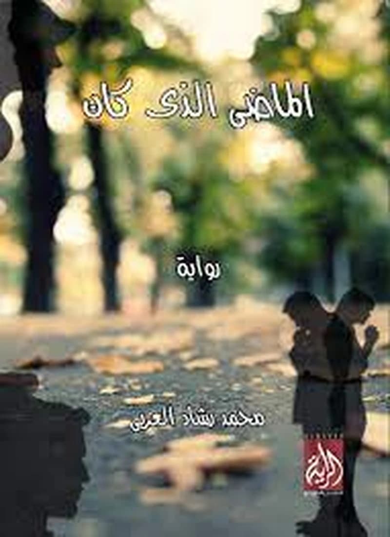 الماضي الذي كان