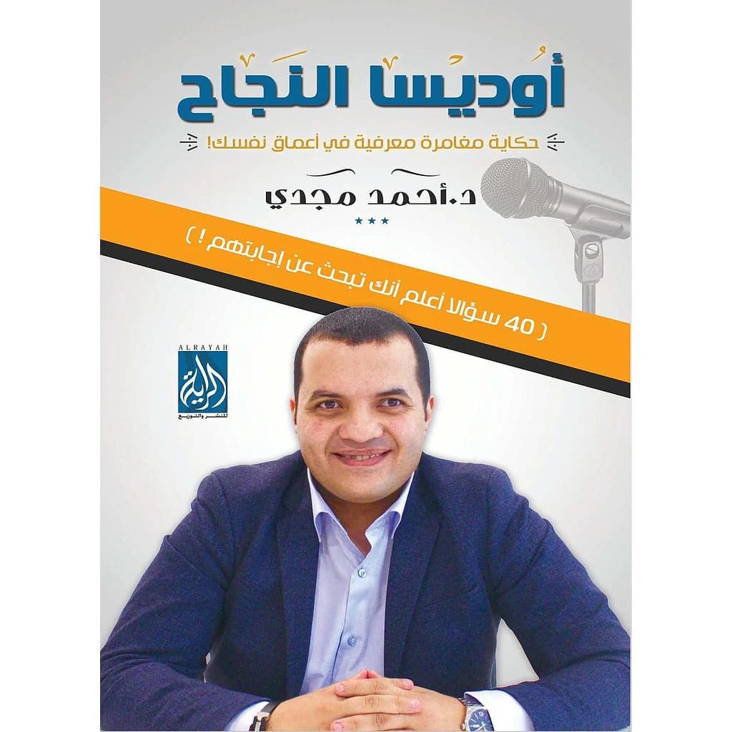 أوديسا النجاح